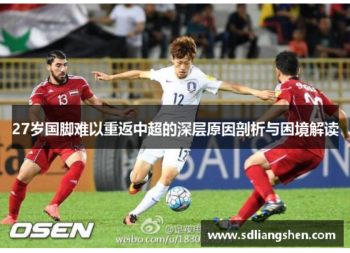 27岁国脚难以重返中超的深层原因剖析与困境解读