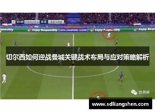 切尔西如何迎战曼城关键战术布局与应对策略解析