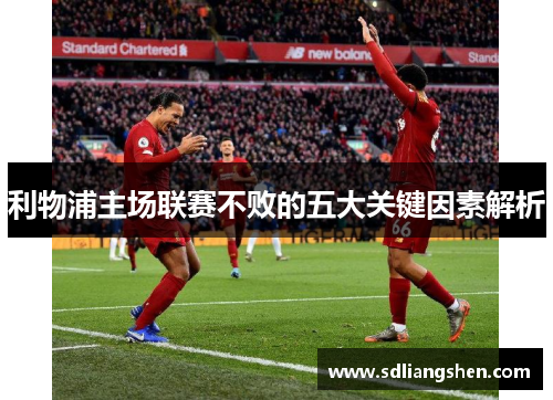 利物浦主场联赛不败的五大关键因素解析
