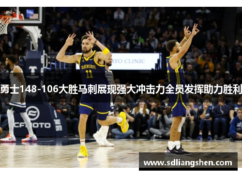 勇士148-106大胜马刺展现强大冲击力全员发挥助力胜利 勇士148-106大胜马刺展现强大冲击力全员发挥助力胜利