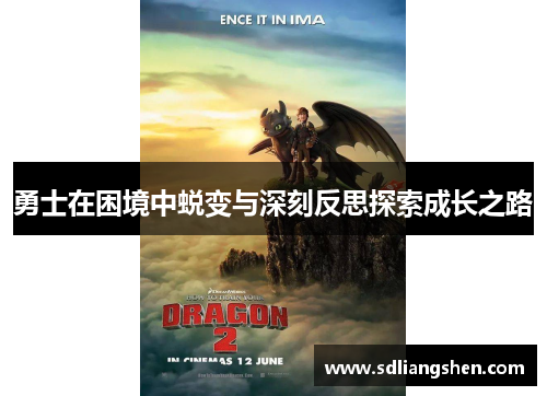 勇士在困境中蜕变与深刻反思探索成长之路