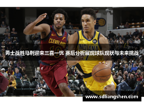 勇士战胜马刺迎来三喜一忧 赛后分析展现球队现状与未来挑战 勇士战胜马刺迎来三喜一忧 赛后分析展现球队现状与未来挑战