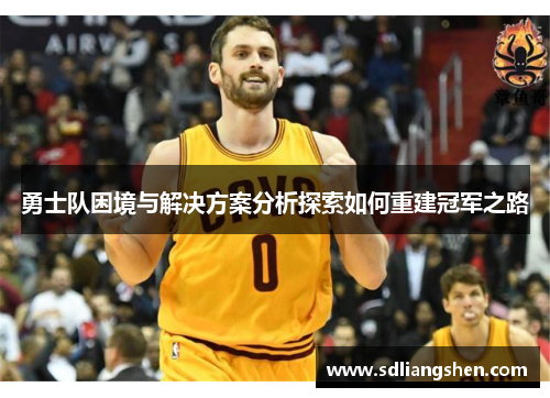 勇士队困境与解决方案分析探索如何重建冠军之路