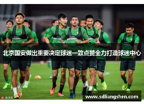 北京国安做出重要决定球迷一致点赞全力打造球迷中心 北京国安做出重要决定球迷一致点赞全力打造球迷中心