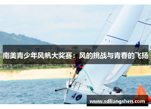 南美青少年风帆大奖赛：风的挑战与青春的飞扬