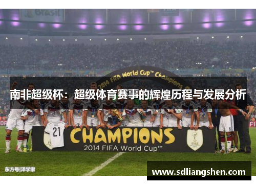 南非超级杯：超级体育赛事的辉煌历程与发展分析