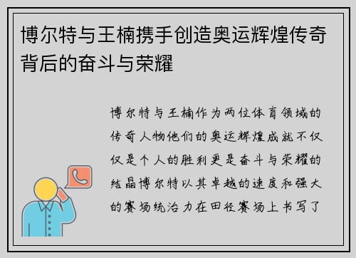 博尔特与王楠携手创造奥运辉煌传奇背后的奋斗与荣耀