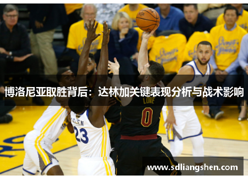 博洛尼亚取胜背后:达林加关键表现分析与战术影响 博洛尼亚取胜背后:达林加关键表现分析与战术影响