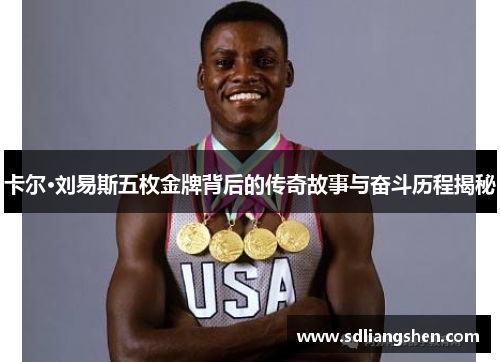 卡尔·刘易斯五枚金牌背后的传奇故事与奋斗历程揭秘