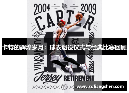 卡特的辉煌岁月：球衣退役仪式与经典比赛回顾