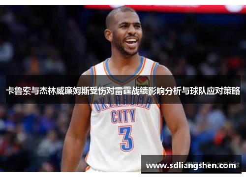 卡鲁索与杰林威廉姆斯受伤对雷霆战绩影响分析与球队应对策略