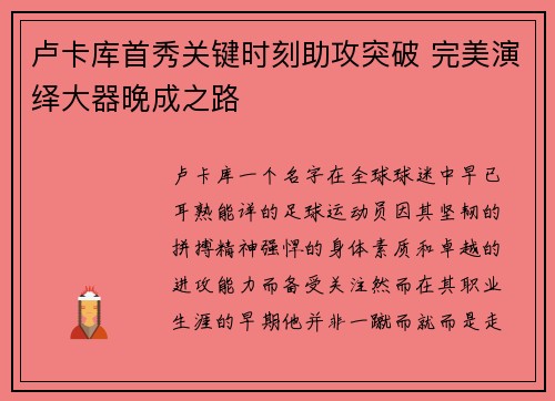 卢卡库首秀关键时刻助攻突破 完美演绎大器晚成之路 卢卡库首秀关键时刻助攻突破 完美演绎大器晚成之路