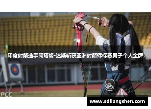 印度射箭选手阿塔努·达斯斩获亚洲射箭锦标赛男子个人金牌