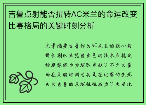 吉鲁点射能否扭转AC米兰的命运改变比赛格局的关键时刻分析