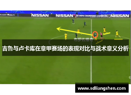 吉鲁与卢卡库在意甲赛场的表现对比与战术意义分析