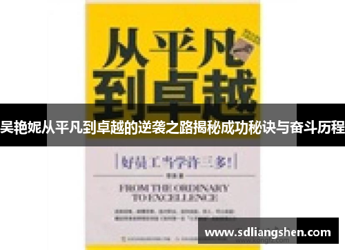 吴艳妮从平凡到卓越的逆袭之路揭秘成功秘诀与奋斗历程