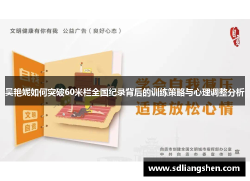 吴艳妮如何突破60米栏全国纪录背后的训练策略与心理调整分析