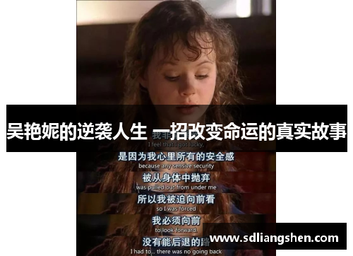 吴艳妮的逆袭人生 一招改变命运的真实故事