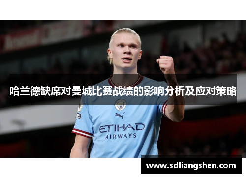 哈兰德缺席对曼城比赛战绩的影响分析及应对策略