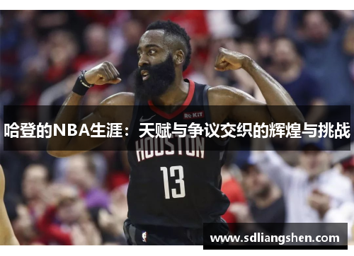 哈登的NBA生涯：天赋与争议交织的辉煌与挑战