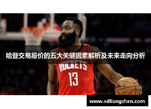 哈登交易报价的五大关键因素解析及未来走向分析