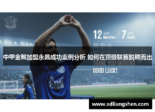 中甲金靴加盟永昌成功案例分析 如何在顶级联赛脱颖而出 中甲金靴加盟永昌成功案例分析 如何在顶级联赛脱颖而出