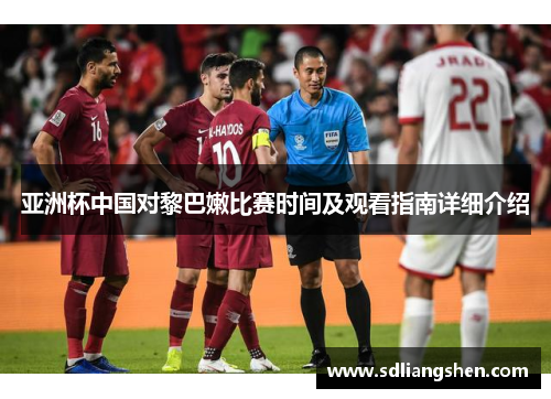 亚洲杯中国对黎巴嫩比赛时间及观看指南详细介绍