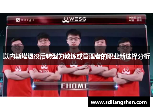 以内斯塔退役后转型为教练或管理者的职业新选择分析
