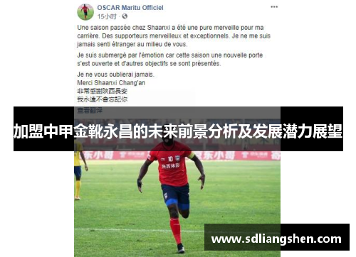 加盟中甲金靴永昌的未来前景分析及发展潜力展望