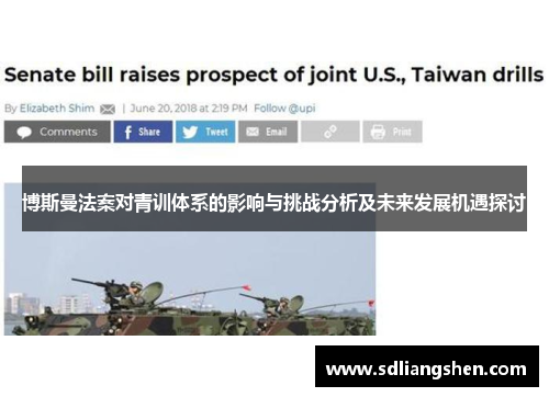 博斯曼法案对青训体系的影响与挑战分析及未来发展机遇探讨