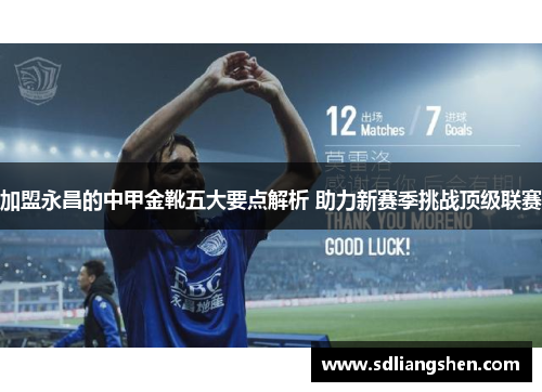 加盟永昌的中甲金靴五大要点解析 助力新赛季挑战顶级联赛