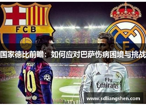 国家德比前瞻：如何应对巴萨伤病困境与挑战