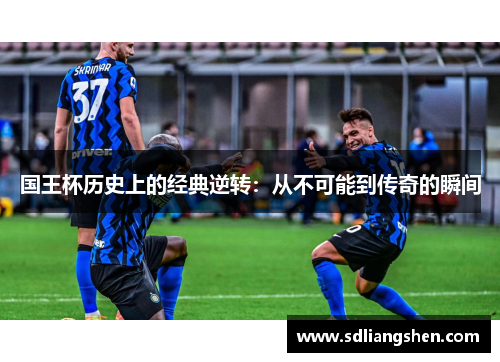 国王杯历史上的经典逆转：从不可能到传奇的瞬间