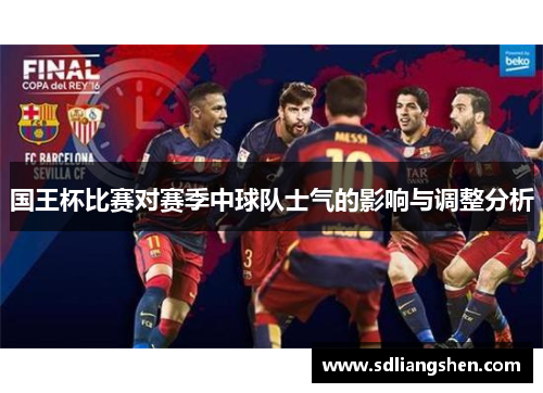 国王杯比赛对赛季中球队士气的影响与调整分析