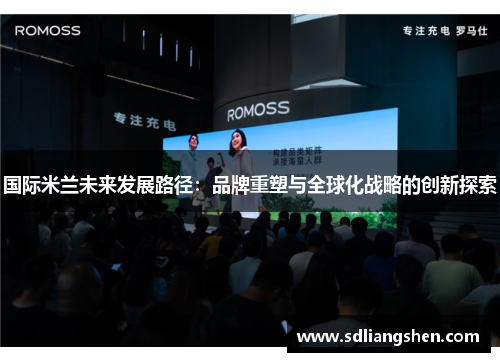 国际米兰未来发展路径：品牌重塑与全球化战略的创新探索