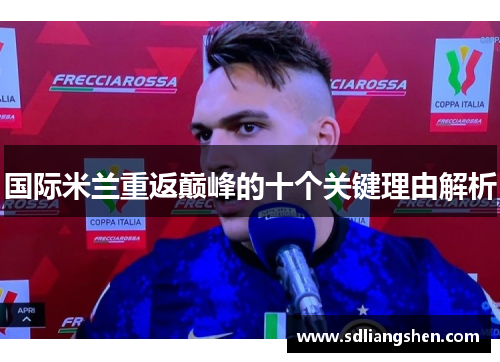 国际米兰重返巅峰的十个关键理由解析