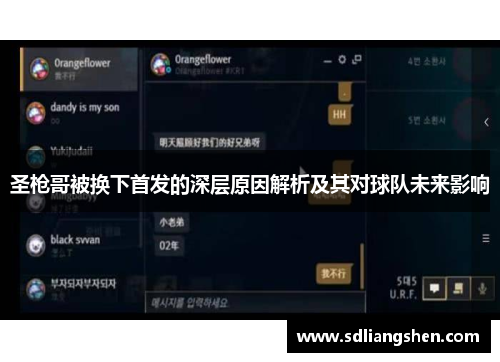 圣枪哥被换下首发的深层原因解析及其对球队未来影响