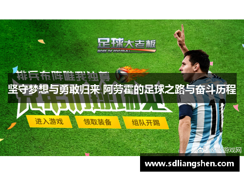 坚守梦想与勇敢归来 阿劳霍的足球之路与奋斗历程