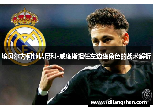 埃贝尔为何钟情尼科-威廉斯担任左边锋角色的战术解析