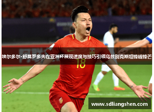 埃尔多尔·舒莫罗多夫在亚洲杯展现速度与技巧引领乌兹别克斯坦锋线锋芒