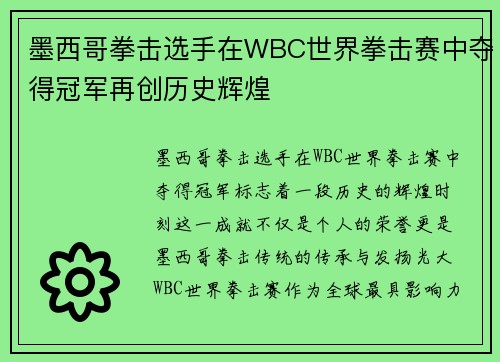墨西哥拳击选手在WBC世界拳击赛中夺得冠军再创历史辉煌