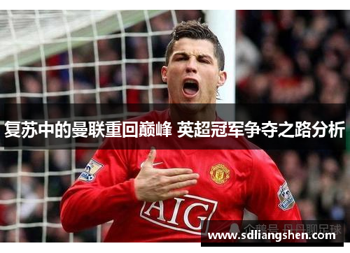 复苏中的曼联重回巅峰 英超冠军争夺之路分析