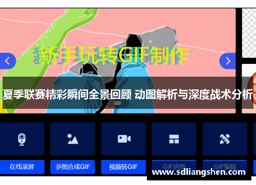 夏季联赛精彩瞬间全景回顾 动图解析与深度战术分析