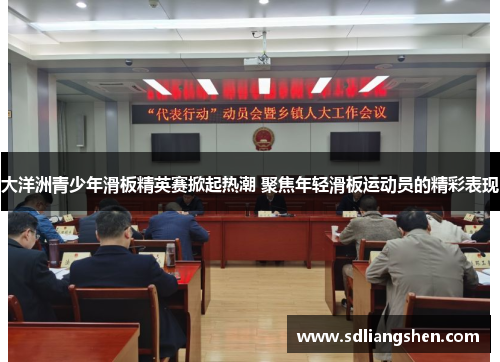 大洋洲青少年滑板精英赛掀起热潮 聚焦年轻滑板运动员的精彩表现