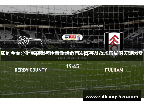 如何全面分析富勒姆与伊普斯维奇首发阵容及战术布局的关键因素