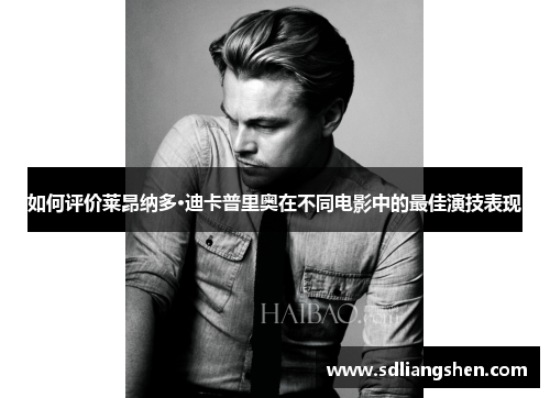 如何评价莱昂纳多·迪卡普里奥在不同电影中的最佳演技表现