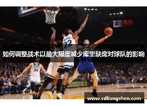 如何调整战术以最大限度减少库里缺席对球队的影响 如何调整战术以最大限度减少库里缺席对球队的影响