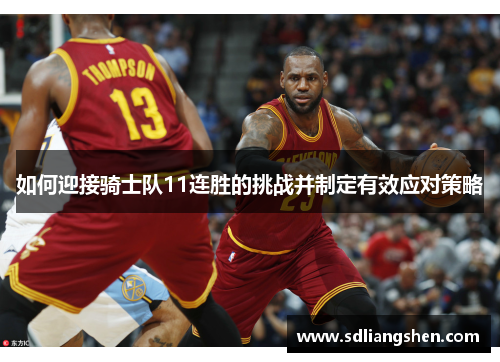 如何迎接骑士队11连胜的挑战并制定有效应对策略
