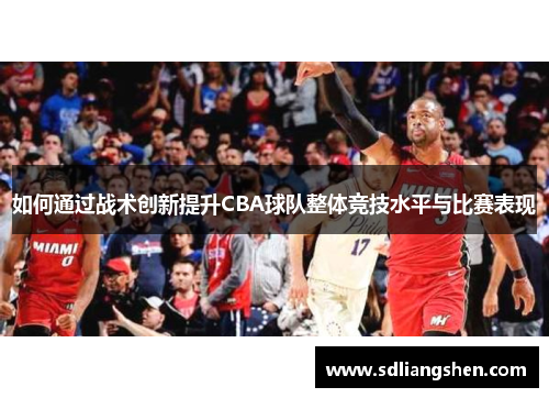 如何通过战术创新提升CBA球队整体竞技水平与比赛表现