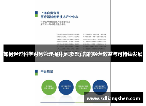 如何通过科学财务管理提升足球俱乐部的经营效益与可持续发展